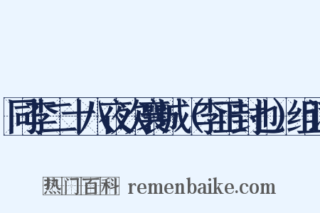 同李二十八夜次襄城（李正封也）组词是什么意思的图片